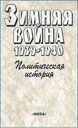 Вехвиляйнен Олли, Чубарьян Александр Оганович - Зимняя война 1939-1940. Политическая история