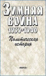 Вехвиляйнен Олли, Чубарьян Александр Оганович - Зимняя война 1939-1940. Политическая история