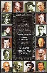 Новиков Владимир Иванович, Кондахсазова Д., Воробьева Н. - Все шедевры мировой литературы в кратком изложении.Сюжеты и характеры.Русская литература XX века