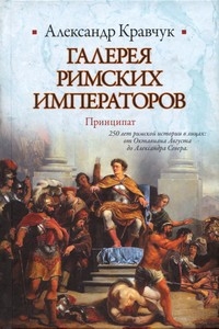 Кравчук Александр - Галерея римских императоров. Принципат