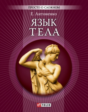Антоненко Елена - Язык тела