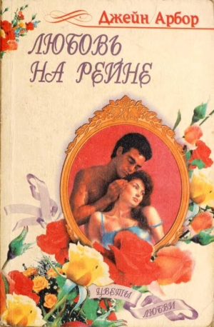 Арбор Джейн - Любовь на Рейне