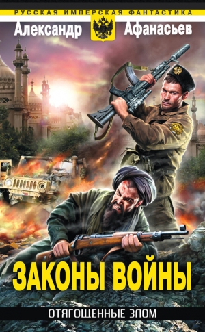 Афанасьев (Маркьянов) Александр - Законы войны