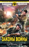 Афанасьев (Маркьянов) Александр - Законы войны