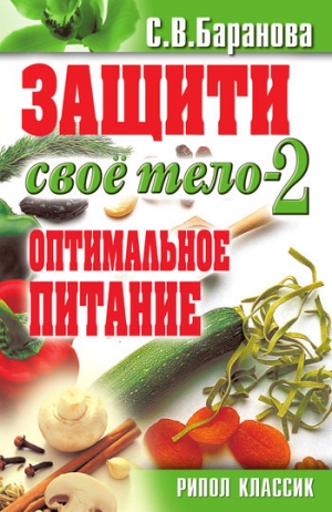 Баранова Светлана - Защити свое тело – 2. Оптимальное питание