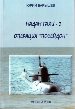 Барышев Юрий - Мадам Гали -2. Операция «Посейдон»