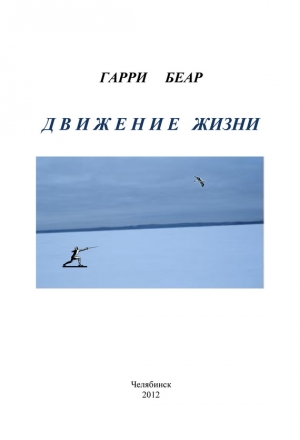 Беар Гарри - Движение жизни