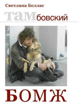 Беллас Светлана - Тамбовский бомж (сборник)
