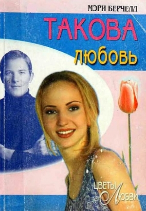 Берчелл Мэри - Такова любовь