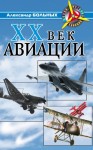 Больных Александр - XX век авиации
