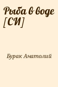 Бурак Анатолий - Рыба в воде [СИ]