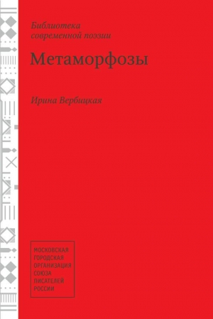 Вербицкая Ирина - Метаморфозы