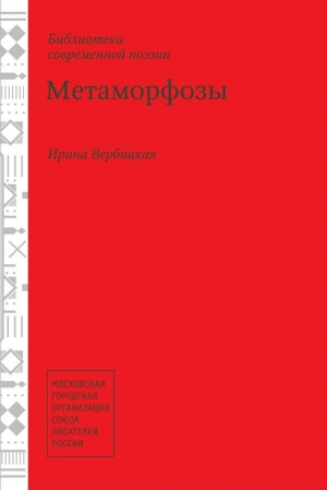 Вербицкая Ирина - Метаморфозы