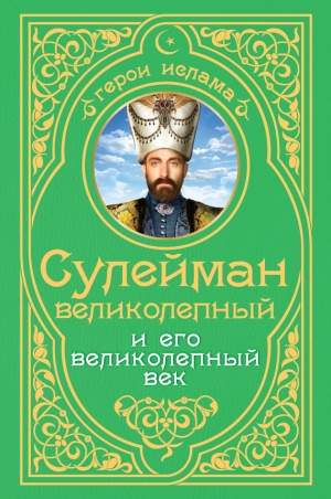 Владимирский Александр - Сулейман Великолепный и его «Великолепный век»