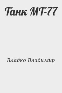 Владко Владимир - Танк МТ-77