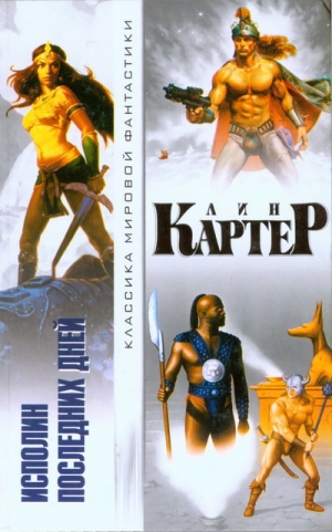 Картер Лин - Поиски Каджи