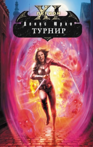 Юрин Денис - Турнир