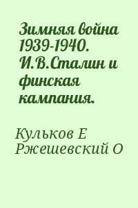 Кульков Евгений, Ржешевский Олег - Зимняя война 1939-1940. И.В.Сталин и финская кампания.