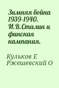 Зимняя война 1939-1940. И.В.Сталин и финская кампания.