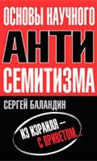 Баландин Сергей - Основы научного антисемитизма