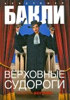 Бакли Кристофер - Верховные судороги