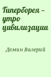 Демин Валерий - Гиперборея — утро цивилизации