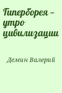 Гиперборея — утро цивилизации