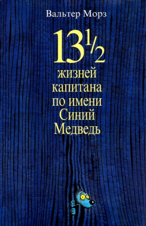 Моэрс Вальтер - 13 1/2 жизней капитана по имени Синий Медведь