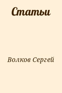 Волков Сергей - Статьи