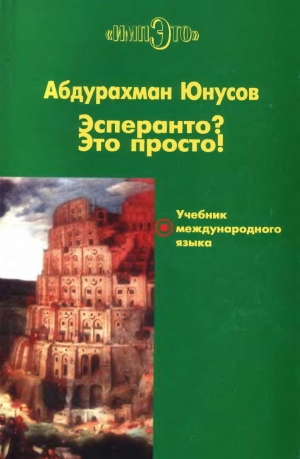 Юнусов Абдурахман - Эсперанто? Это просто! Учебник международного языка