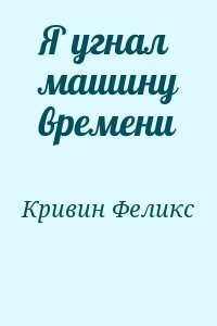 Я угнал машину времени