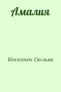 Амалия