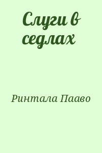 Ринтала Пааво - Слуги в седлах