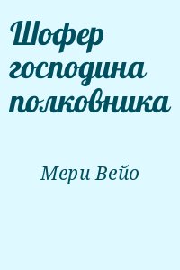 Мери Вейо - Шофер господина полковника