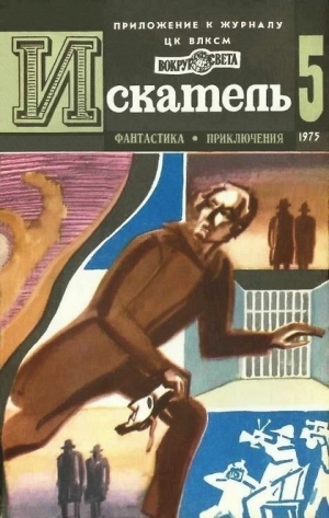 Высоцкий Сергей, Балабуха Андрей, Юрьев Зиновий - Искатель. 1975. Выпуск №5