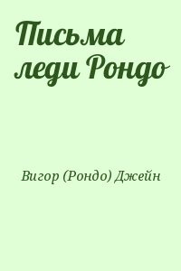 Письма леди Рондо