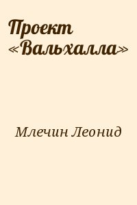 Млечин Леонид - Проект «Вальхалла»