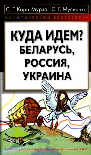 Кара-Мурза Сергей, Мусиенко С. - Куда идем? Беларусь, Россия, Украина