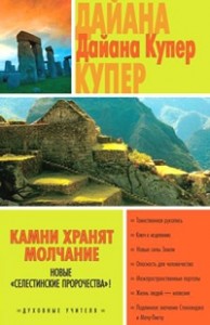 Камни хранят молчание