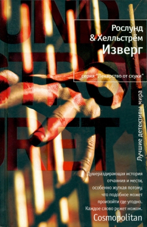 Рослунд Андерс, Хелльстрем Берге - Изверг