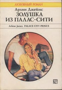 Джеймс Арлин - Девушка из Палас-Сити