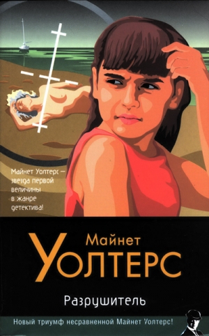 Уолтерс Майнет - Разрушитель