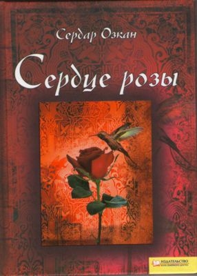 Озкан Сердар - Сердце розы