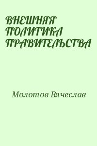 Молотов Вячеслав - ВНЕШНЯЯ ПОЛИТИКА ПРАВИТЕЛЬСТВА