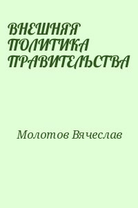 ВНЕШНЯЯ ПОЛИТИКА ПРАВИТЕЛЬСТВА