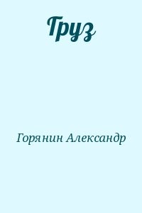 Груз