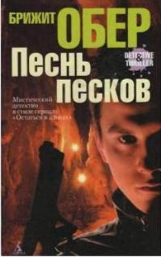 Обер Брижит - Песнь песков