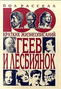 100 кратких жизнеописаний геев и  лесбиянок