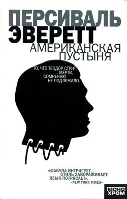 Эверетт Персиваль - Американская пустыня
