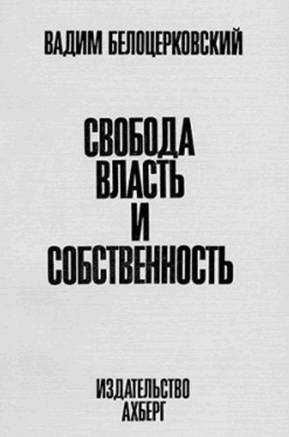 Белоцерковский Вадим - Свобода, власть и собственность